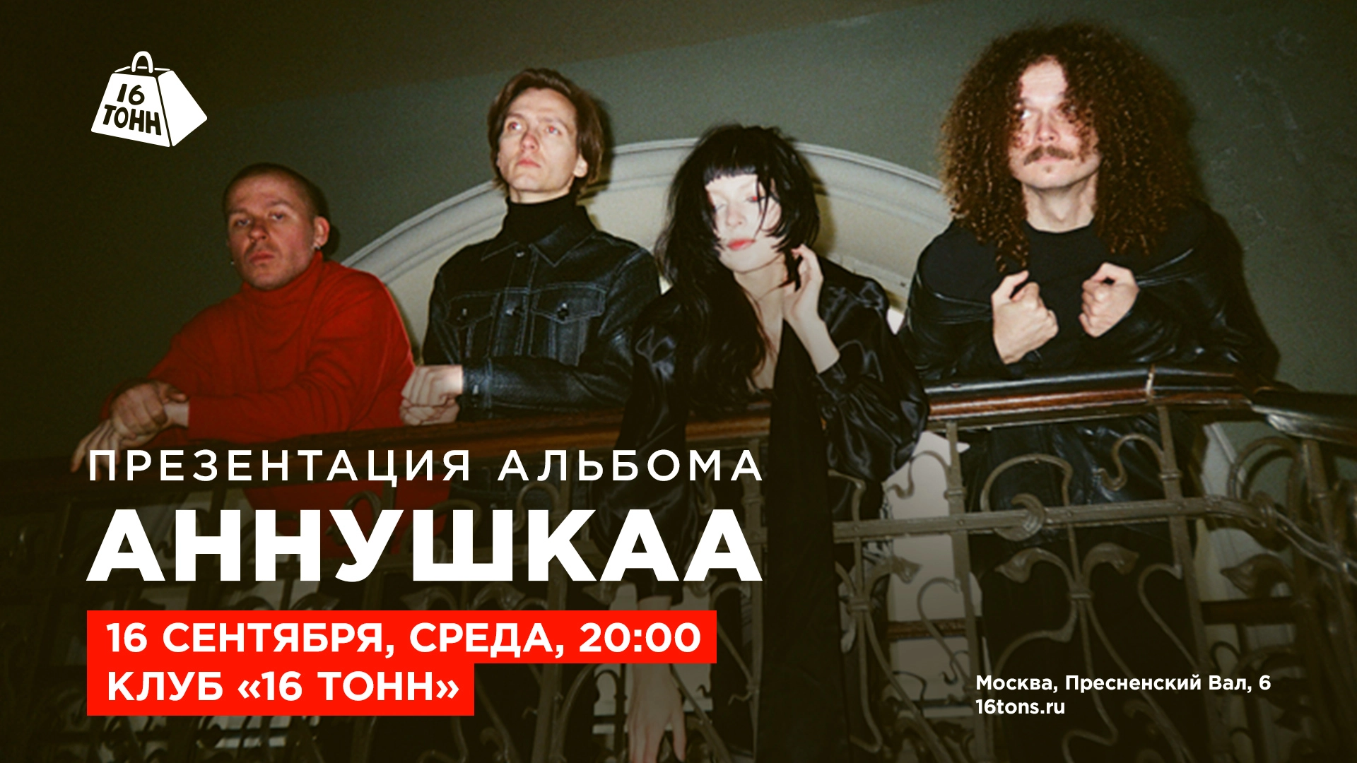 аннушкаа — презентация нового альбома 16 сентября в клубе «16 Тонн», Москва